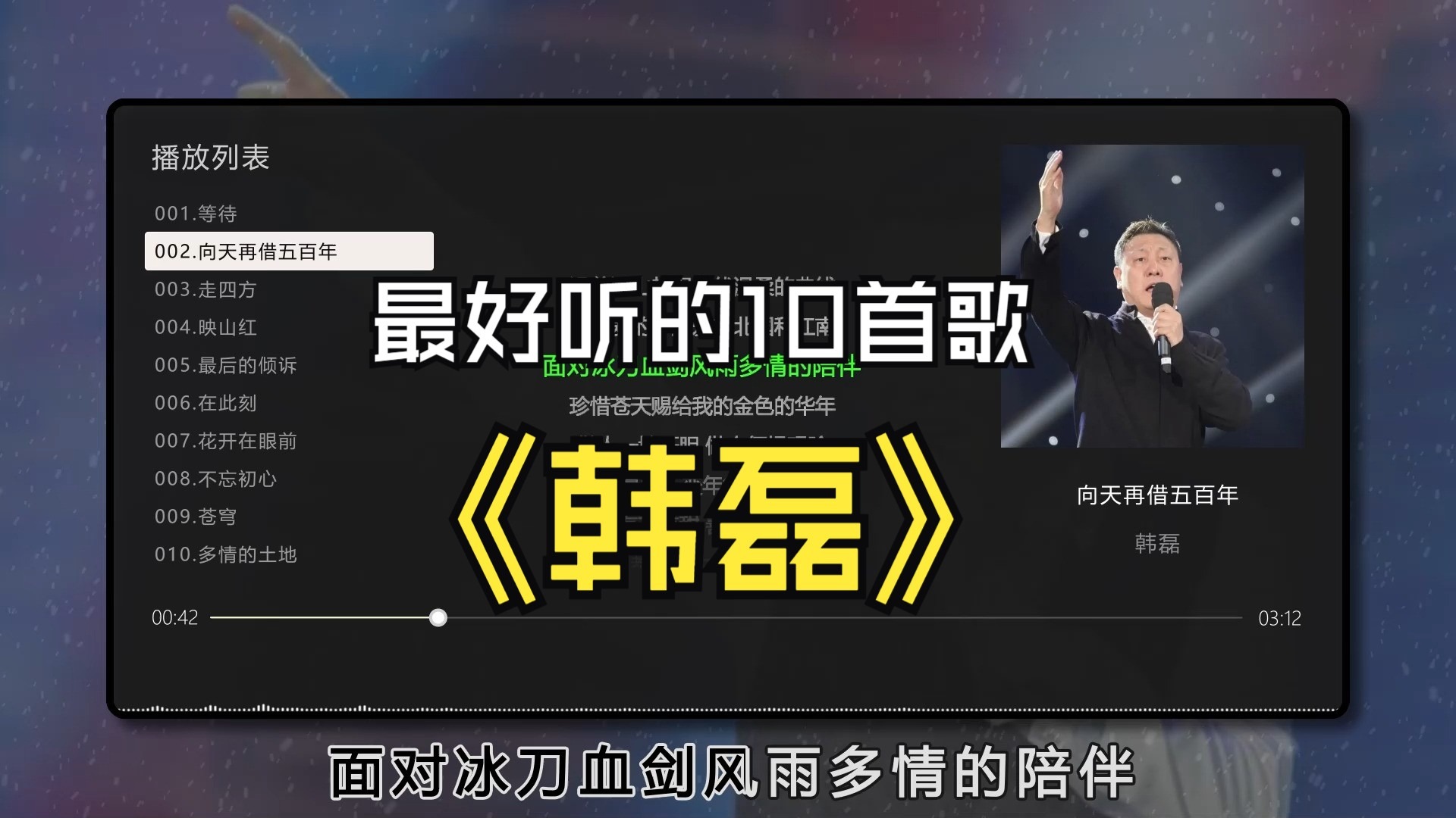 【韩磊】最好听的10首歌曲、无损音质，同步双语歌词（提醒评论区点击时间快速切歌）