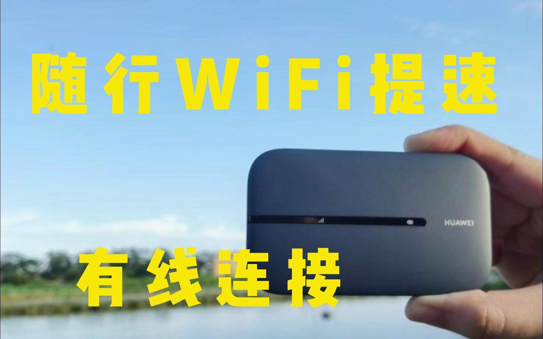 【老卫搞机】118期:华为随行WiFi 3 Pro提速!居然可以有线连接哔哩哔哩bilibili