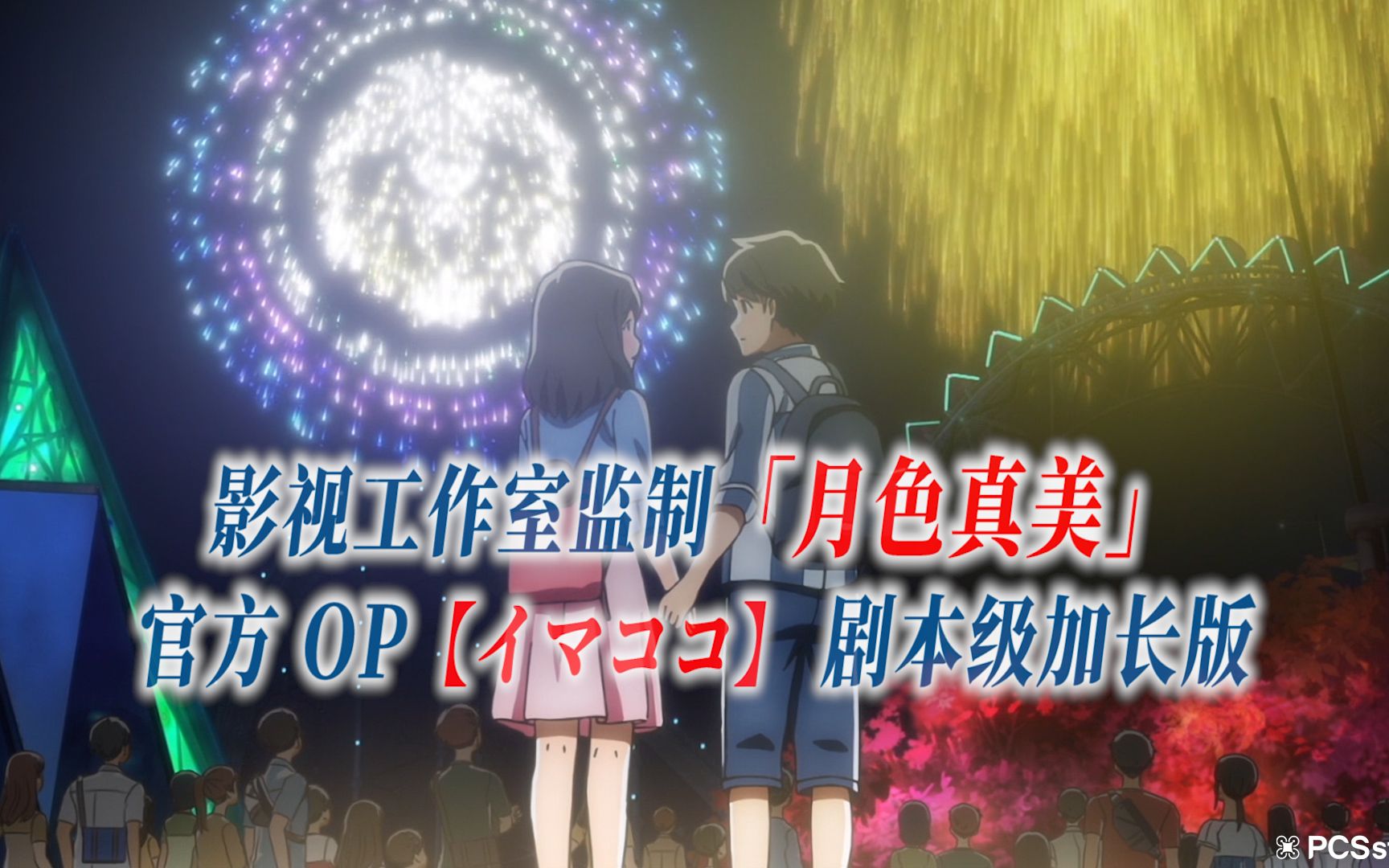 【PCS Anime/官方OP延长/甜爱】「月色真美」【イマココ】官方OP曲 东山奈央 剧本级加长版 PCS Studio哔哩哔哩bilibili