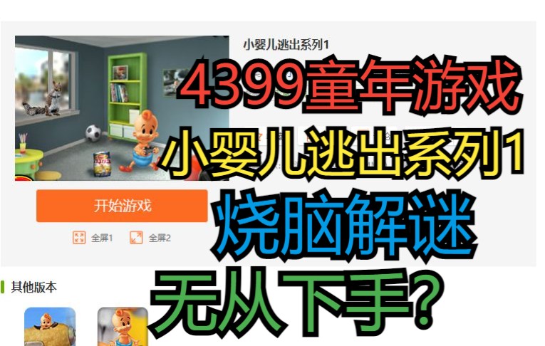 你玩过吗?4399童年解谜游戏《小婴儿逃出系列1》攻略