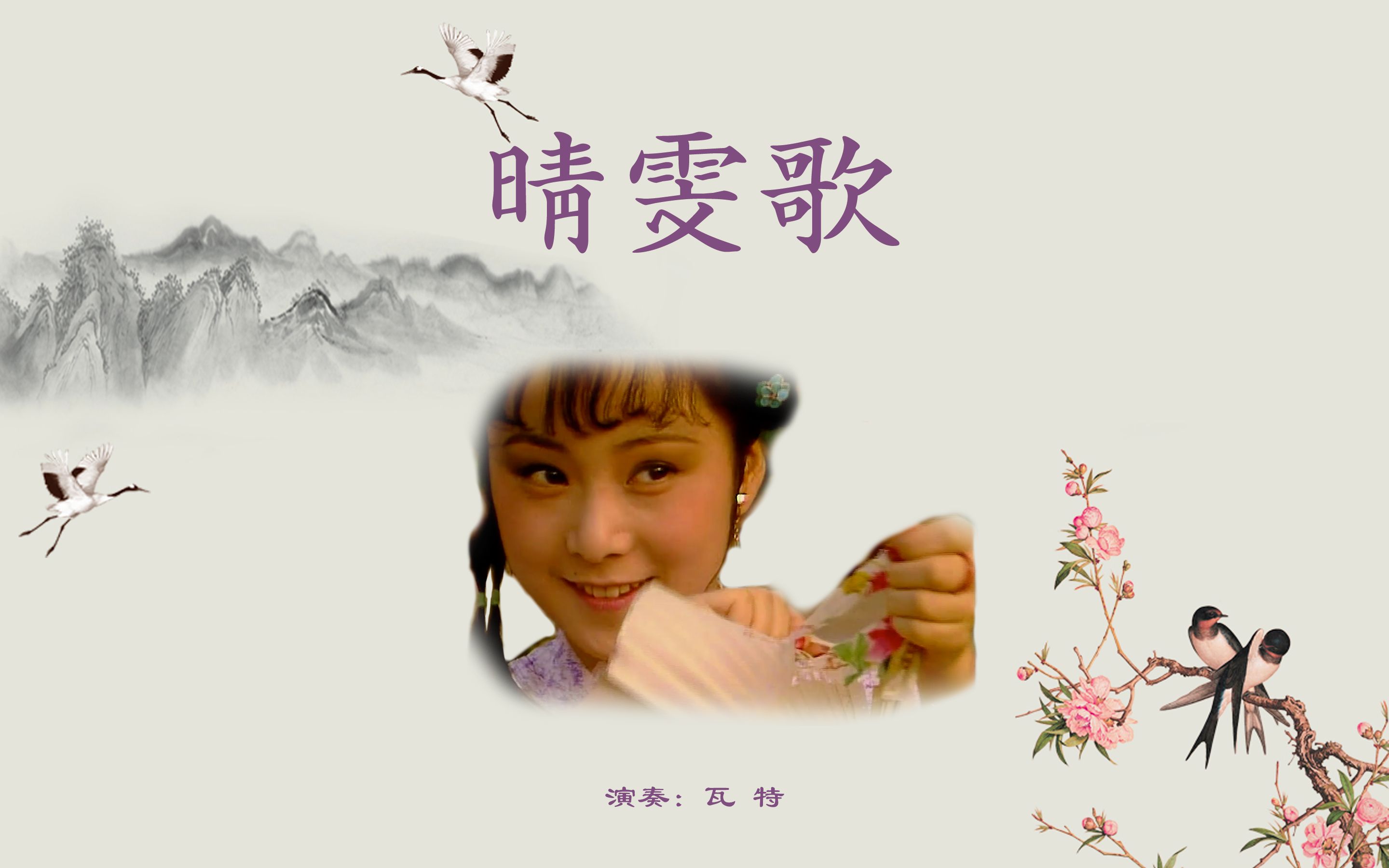 活动作品洞箫晴雯歌