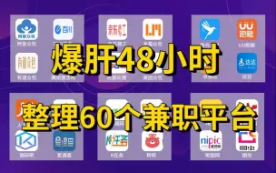 Download Video: 【副业合集】假如有一天你失业了，请收好这60个日入500+的副业网站，或许能帮你摆脱现状~