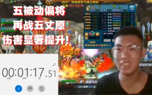 Download Video: 【QQ三国】更换五被动偏将后再战五丈原伤害提升显著，速度提升一倍！