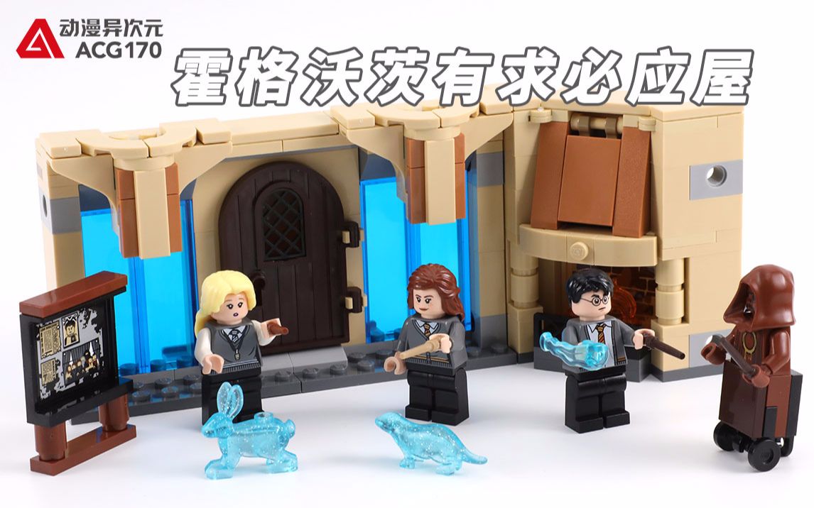 来到霍格沃茨有求必应屋练习魔法乐高积木哈利波特75966积木拼搭