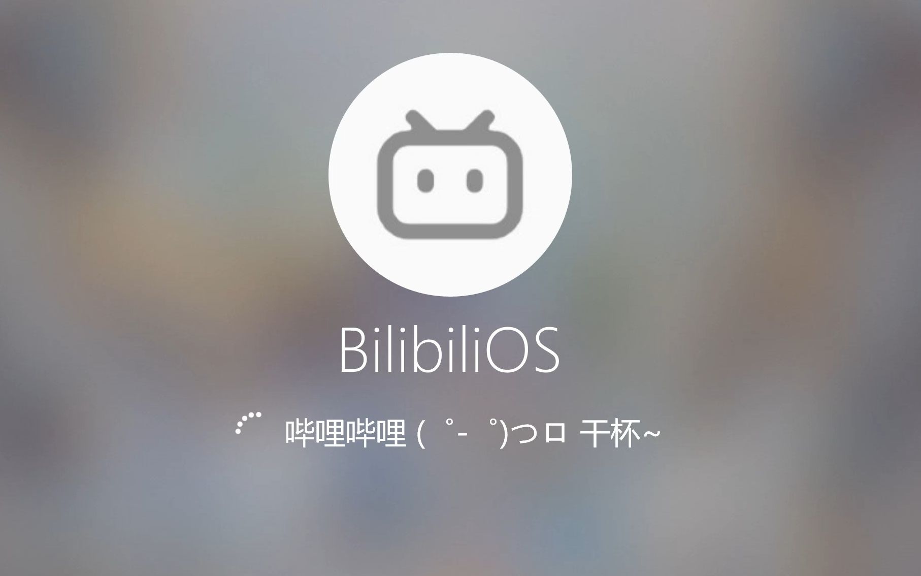 [图]Bilibili操作系统，启动！（镜像在简介）