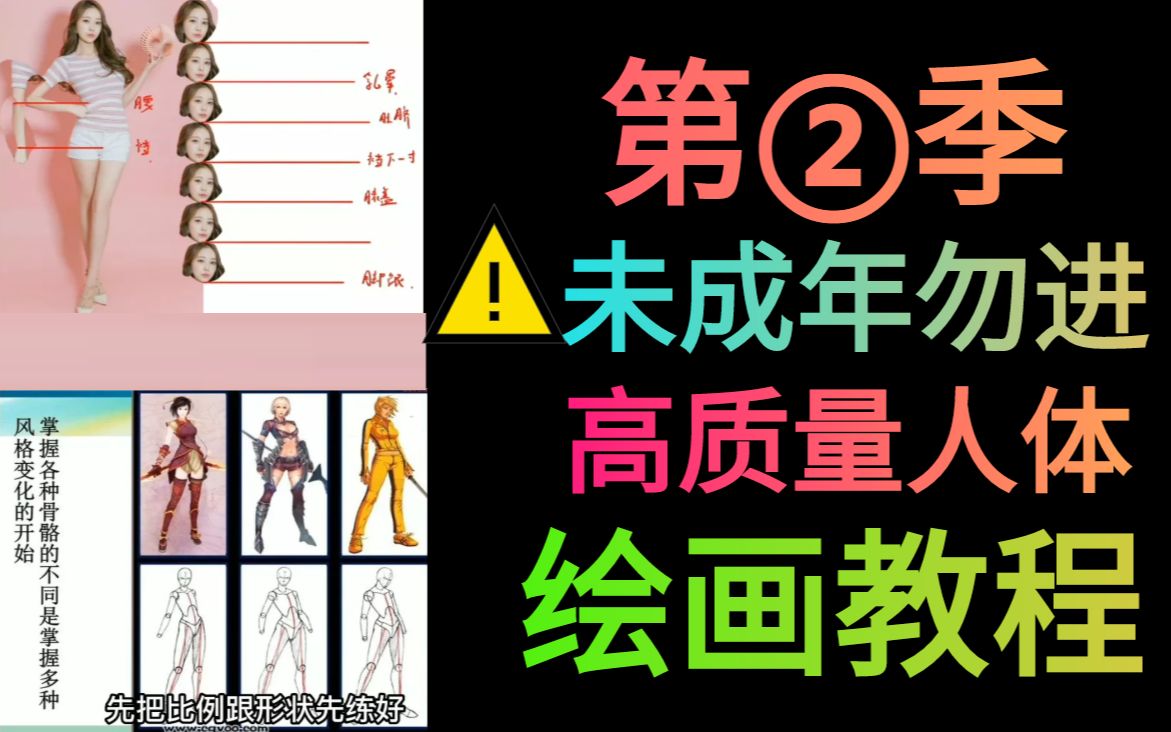 ⚠️【未成年勿进】高质量人体绘画教程第二季哔哩哔哩bilibili