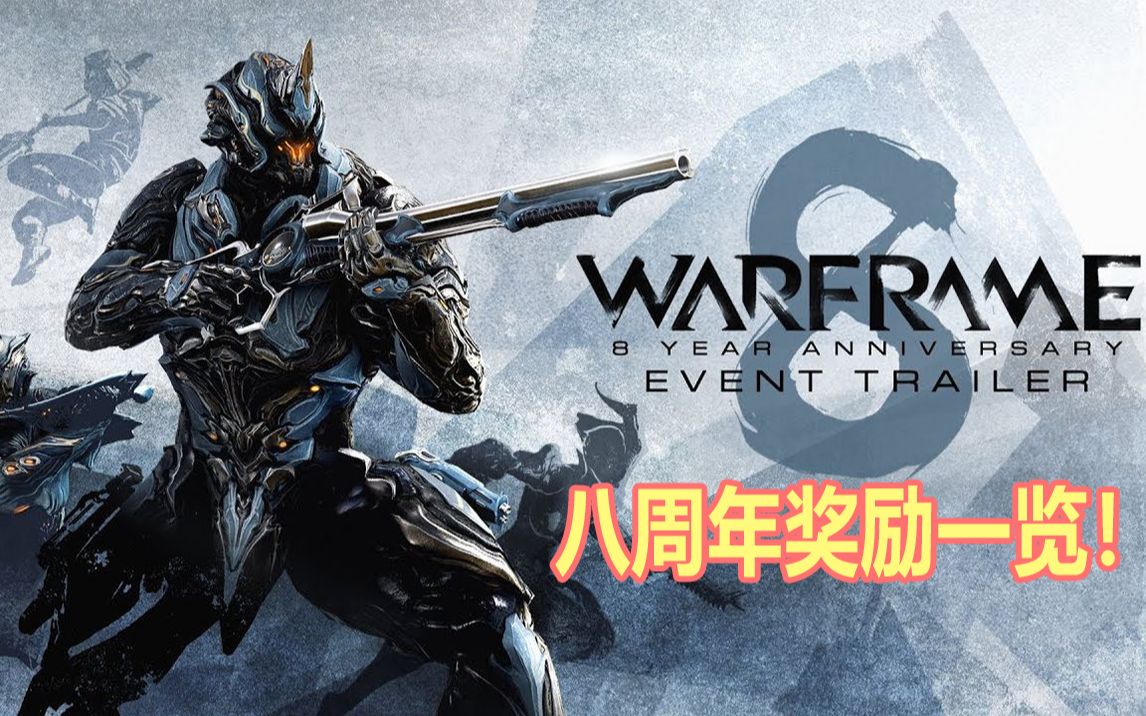 warframe八周年咯!八周年所有奖励一览!【warframe】哔哩哔哩bilibili