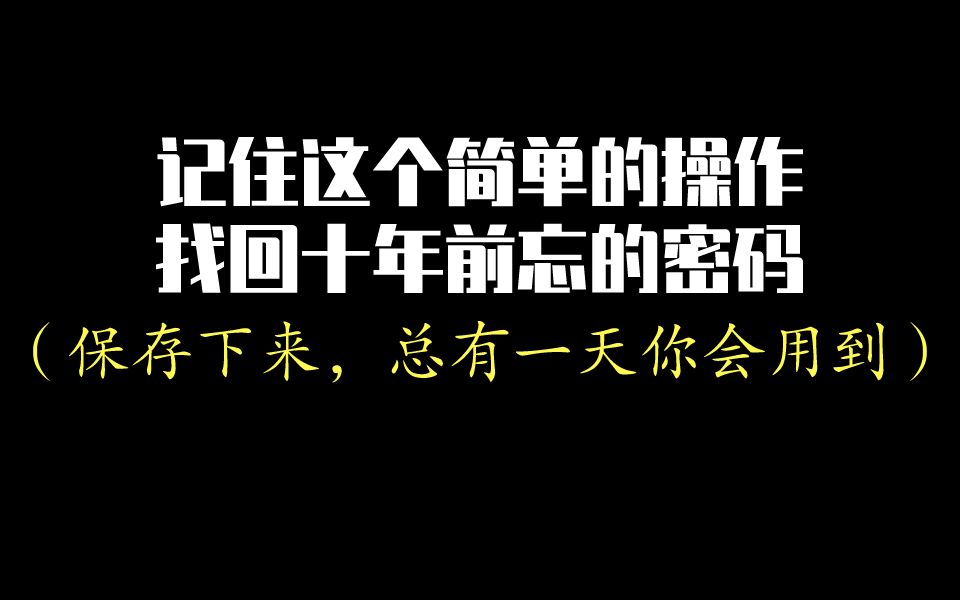 密码忘记了怎么办?不用短信验证不用邮箱,教你快速找回密码!哔哩哔哩bilibili