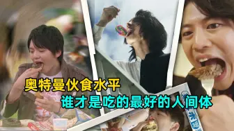 Download Video: 奥特美食盘点：哪位人间体的伙食最好？