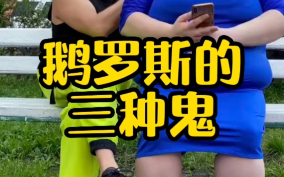 俄罗斯的三种鬼