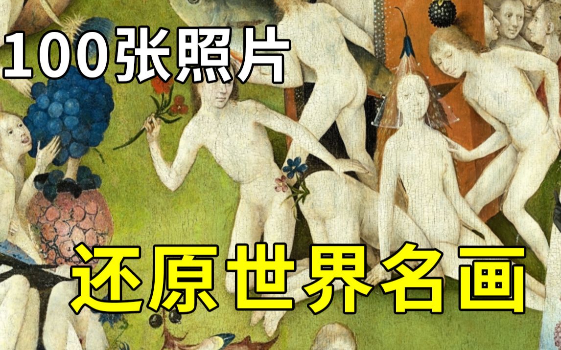 三天时间~用100张照片还原世界名画!哔哩哔哩bilibili