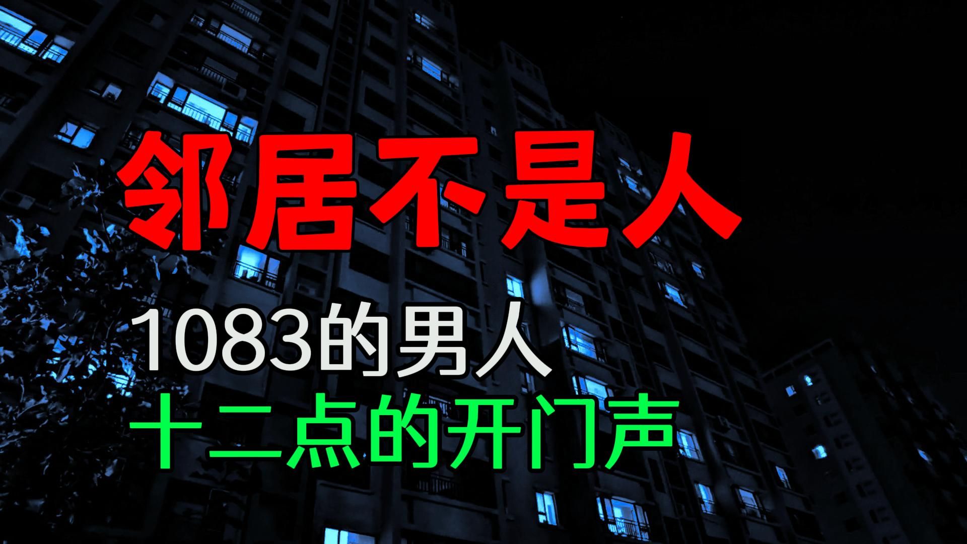 【恐怖怪谈】住在我隔壁的男人,十二点的开门声哔哩哔哩bilibili