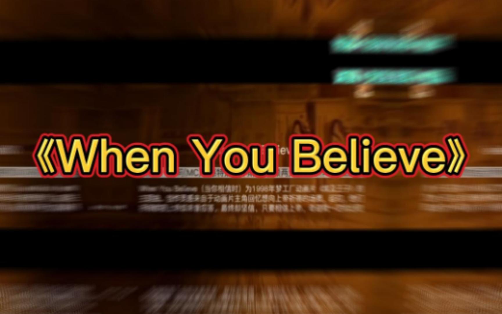 [图]《When You Believe》合作的旷世经典 神级唱功