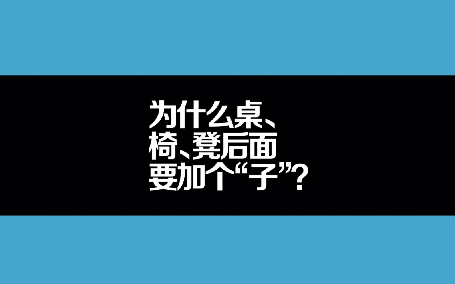 为什么桌、椅、凳后面要加个“子”?哔哩哔哩bilibili