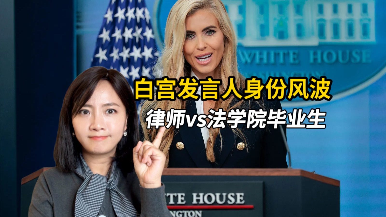白宫发言人陷身份风波：自称”律师“，却未通过律师资格考试！