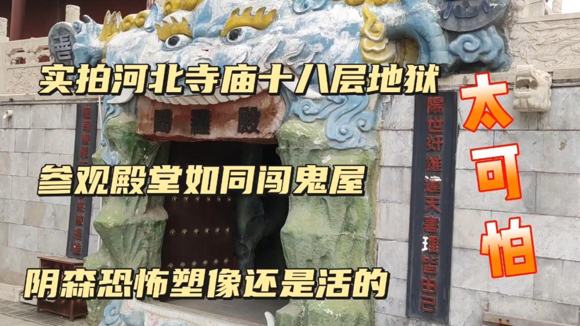 [图]河北这座寺庙有个像鬼屋一样的18层地狱，全程实拍闯关过程，阴森恐怖塑像还都是活的，简直太吓人了