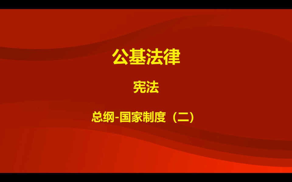 【基础】宪法3.国家制度(二)(事业单位考试法律,考研法学,公务员招警考试、辅警考试高频率考点)哔哩哔哩bilibili