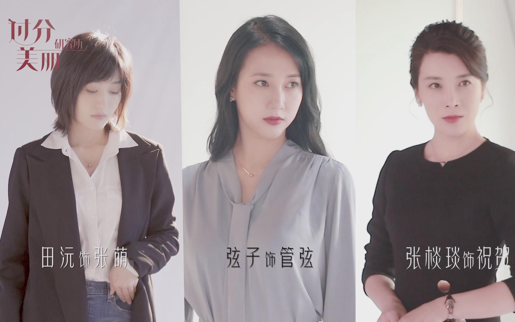 张棪琰弦子田沅《怪你过分美丽》知性独立