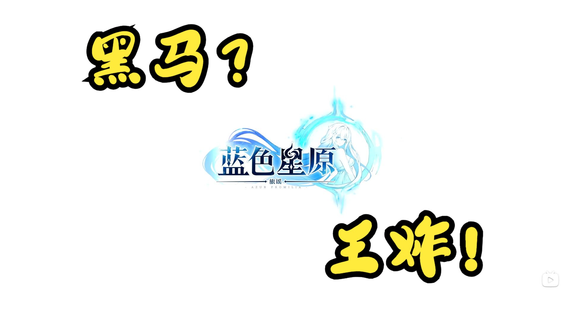 蛮啾网络幻想大世界RPG巨作!二次元帕鲁!浅谈《蓝色星原旅谣》pv和实机!哔哩哔哩bilibili游戏杂谈