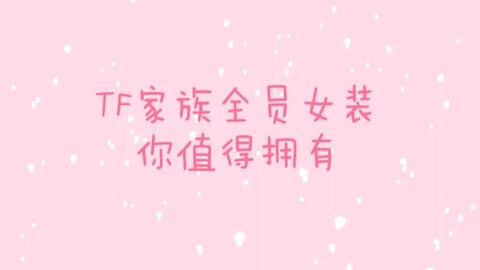 Tf家族 三代全员女装 儿子统统变女儿 哔哩哔哩 Bilibili
