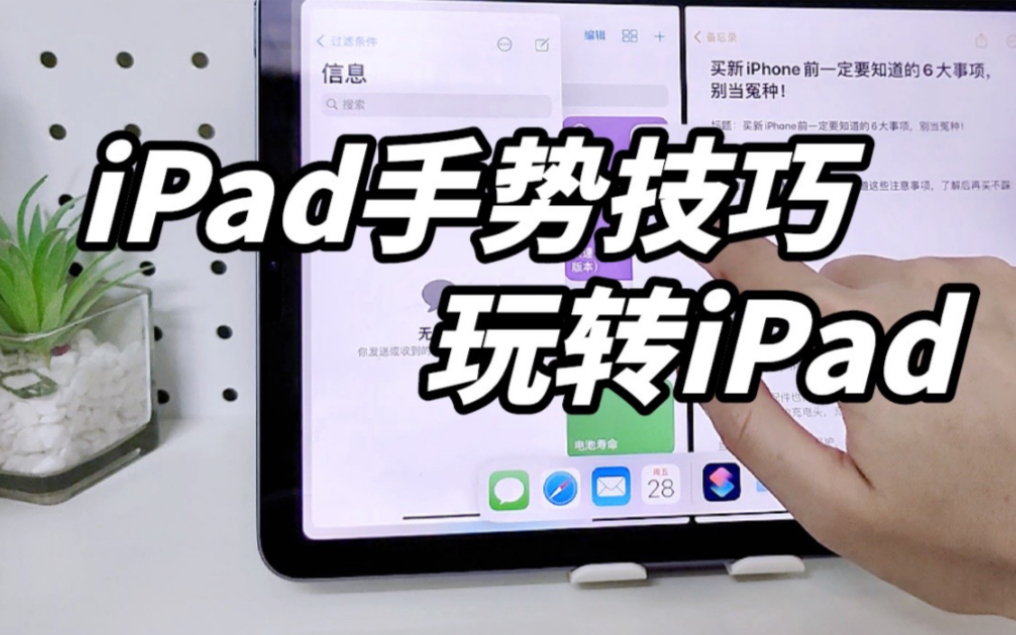 iPad好用的快捷手势,一分钟学会!哔哩哔哩bilibili