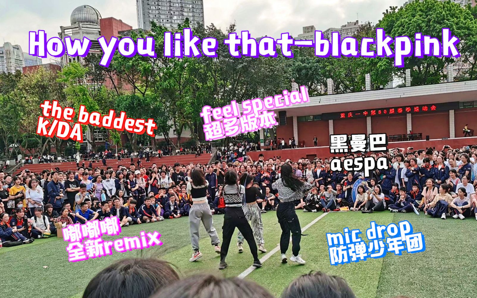 【重庆一中街舞社】在运动会的操场中央跳kpop是一种怎样的体验COVER BLACKPINK TWICE aespa K/DA BTS(超多角度版本)哔哩哔哩bilibili