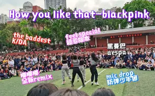 Download Video: 【重庆一中街舞社】在运动会的操场中央跳kpop是一种怎样的体验COVER BLACKPINK TWICE aespa K/DA BTS（超多角度版本）