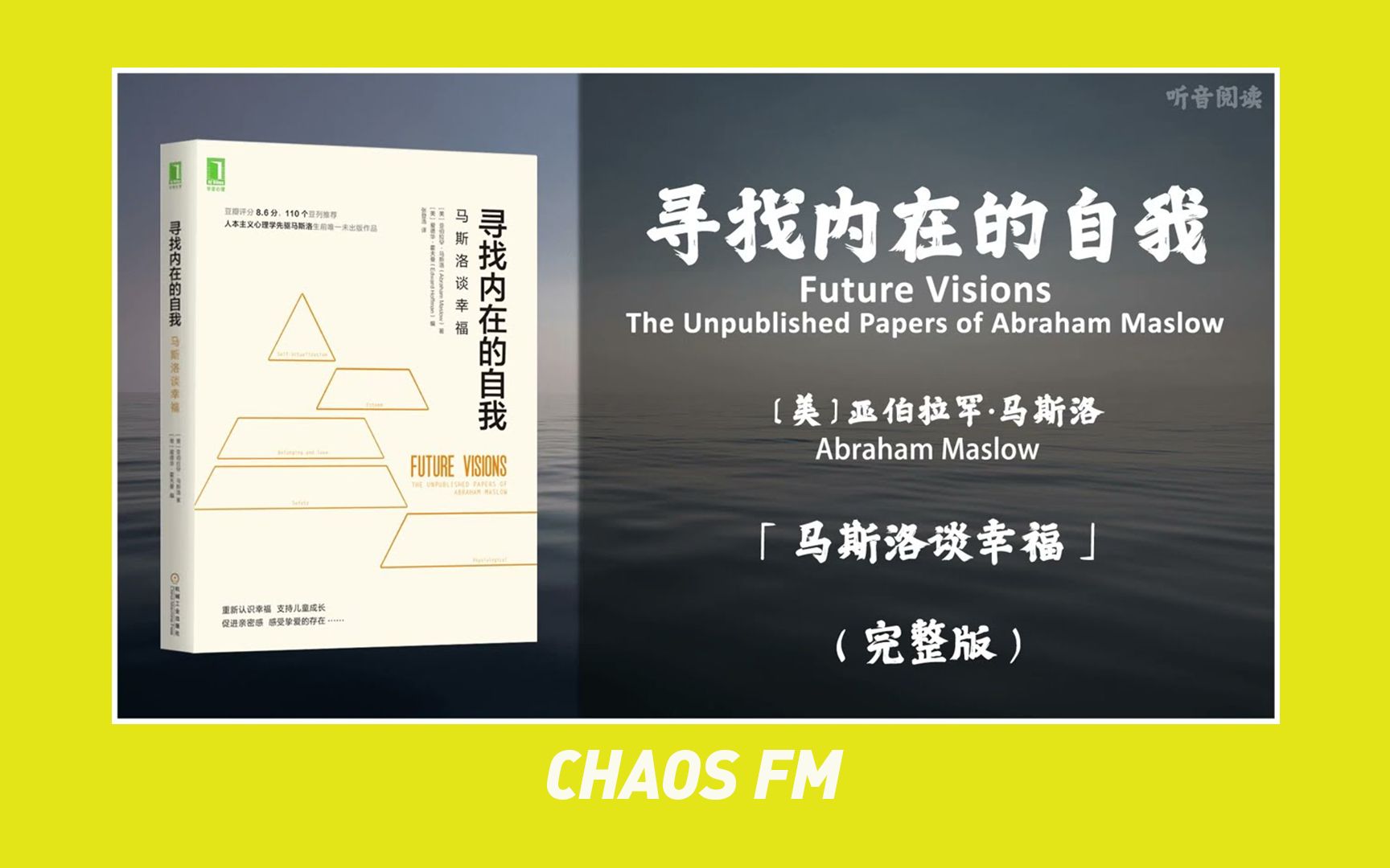 【有声书】《寻找内在的自我》「马斯洛谈幸福」| 重新认识幸福 感受挚爱的存在哔哩哔哩bilibili