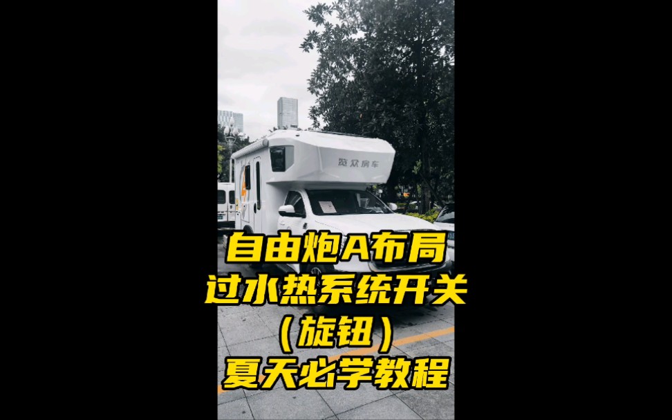 自由炮a布局过水热系统开关旋钮#房车 #自由炮 #开着房车去旅行