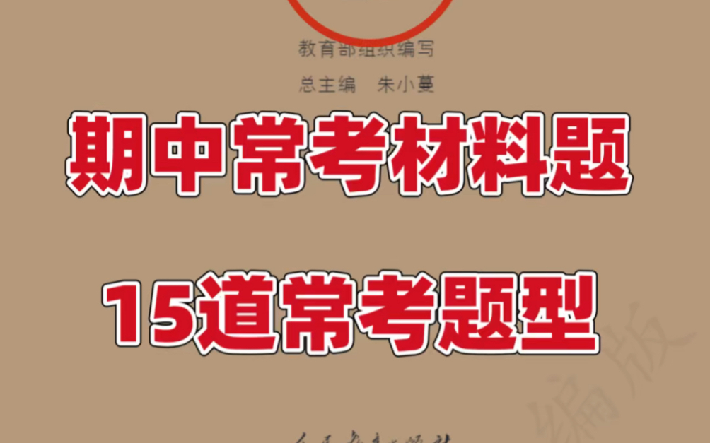 八年级上册道法期中常考材料题.道法老师强烈建议背诵重点,打印出来给孩子学习吧!#八年级上册道法#初二道法#知识点总结#期中试卷#期中考试#材料...