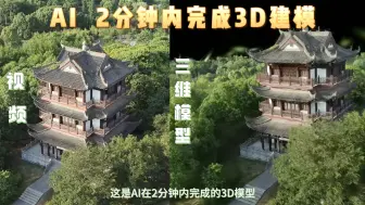 Video herunterladen: AI 2分钟内完成3D建模