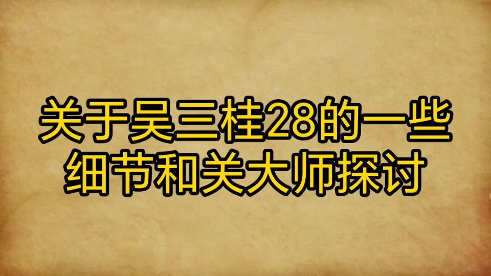 关于吴三桂28的一些细节和关大师探讨关大师依然是选择更能黑明的史料哔哩哔哩bilibili