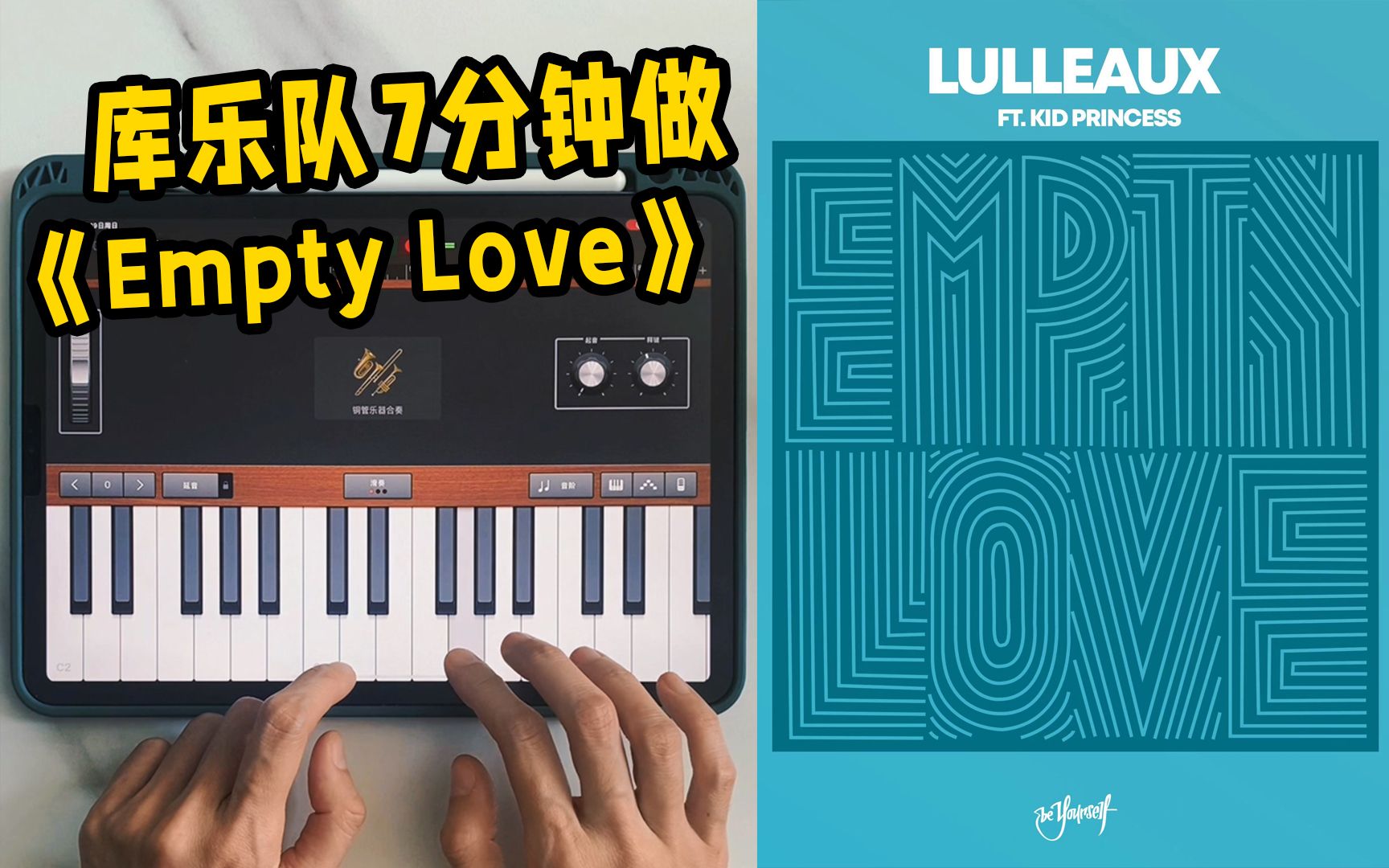 [图]用库乐队7分钟做Empty Love | 详细教程