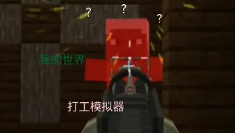 我的世界打工模拟器就你他妈叫首领是吧