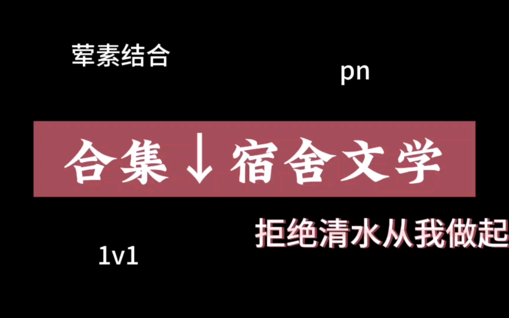 【合集】宿舍文学,肉香而不腻的海棠宿舍!哔哩哔哩bilibili