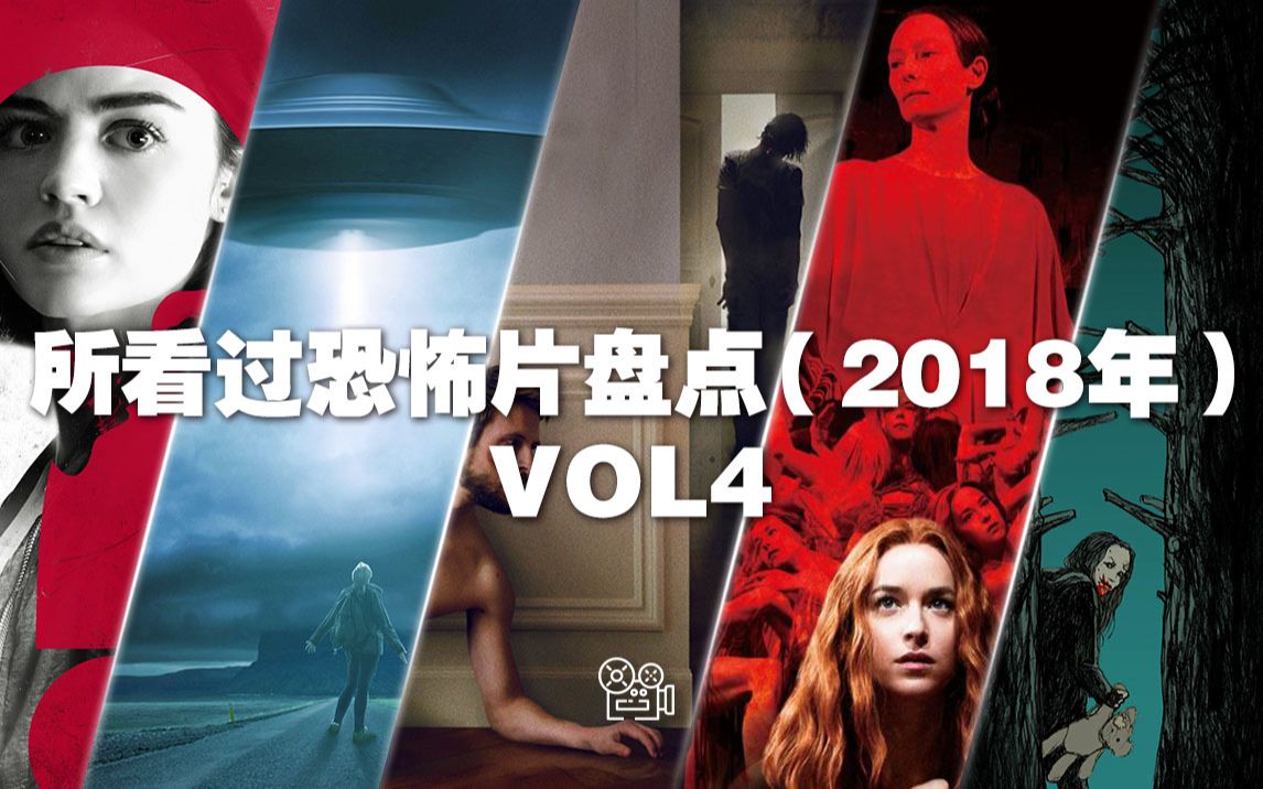 [图][片单]：所看过的恐怖片盘点（2018年）VOL4