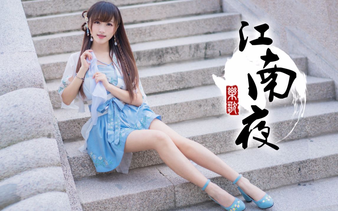 活动作品乐歌江南夜71七朵组合翻跳中国风第五作2p竖屏