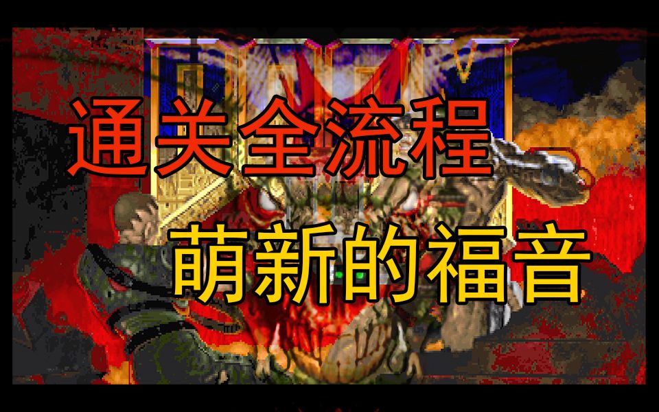 《DOOM2(毁灭战士2)》UV MAP全通关流程单机游戏热门视频