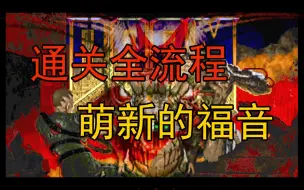 Download Video: 《DOOM2（毁灭战士2）》UV MAP全通关流程