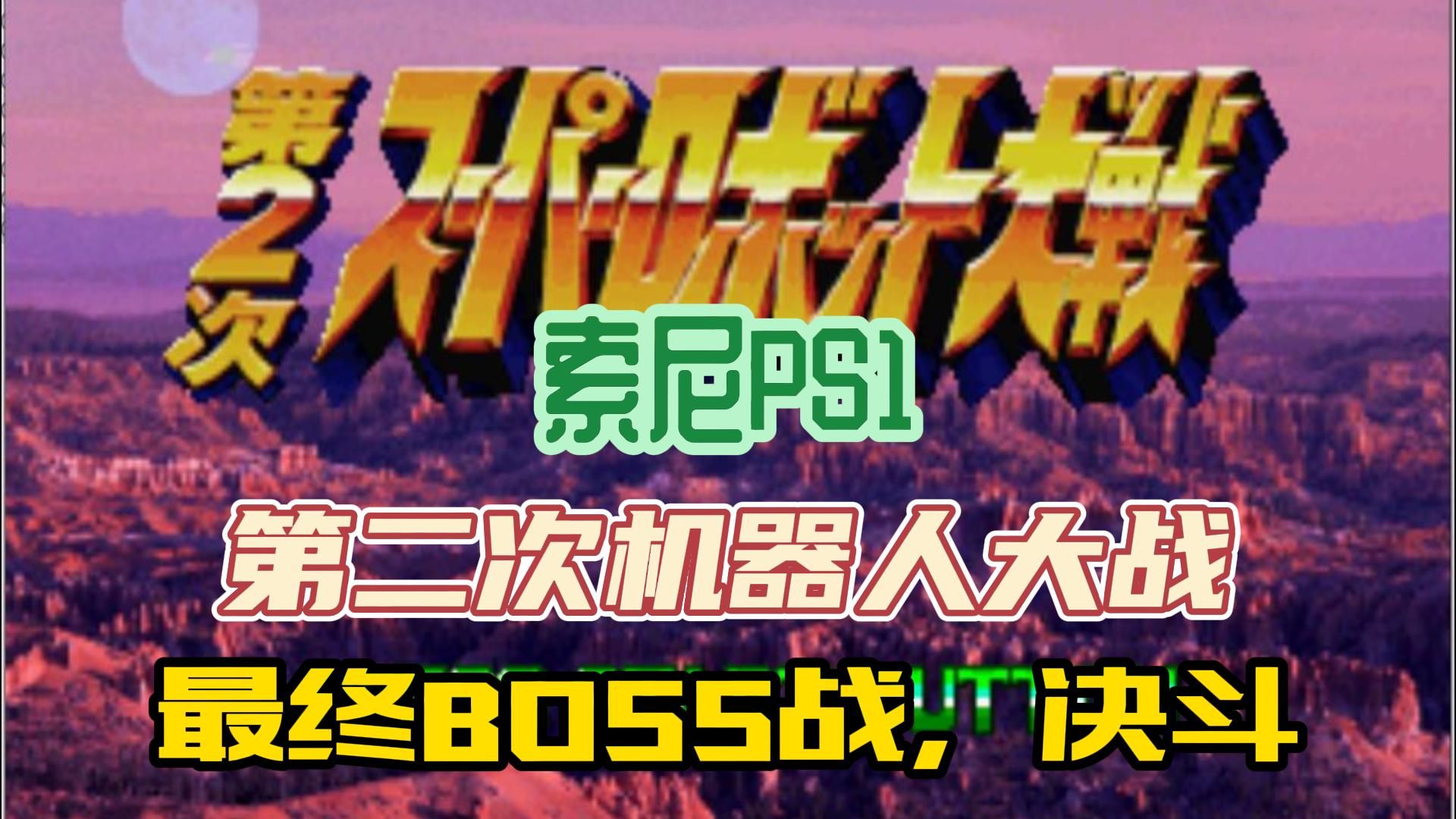 [图]索尼PS1经典游戏【第二次机器人大战】最终BOSS战，经典再现最终话决战，附游戏地址，Super Robot Taisen 2