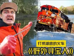 Download Video: 寻宝人打捞湖底沉没火车！