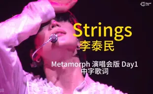 Download Video: Strings琴弦也会狼虎之词？李泰民 中字歌词 Metamorph演唱会版 Day1 231216 | SHINee Taemin