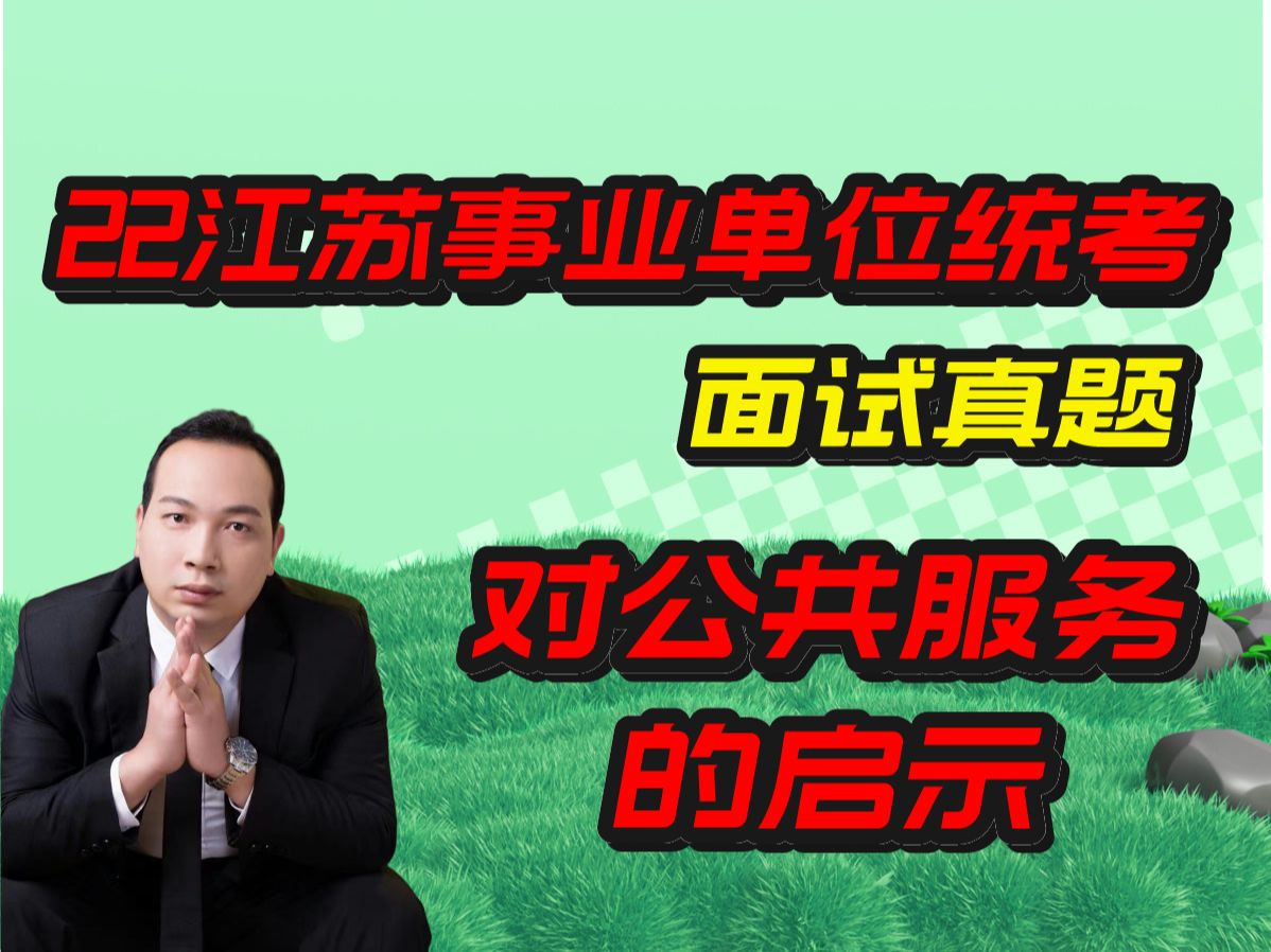 2022年江苏事业单位统考面试真题【启示类】第一题:谈对公共服务的启示.哔哩哔哩bilibili