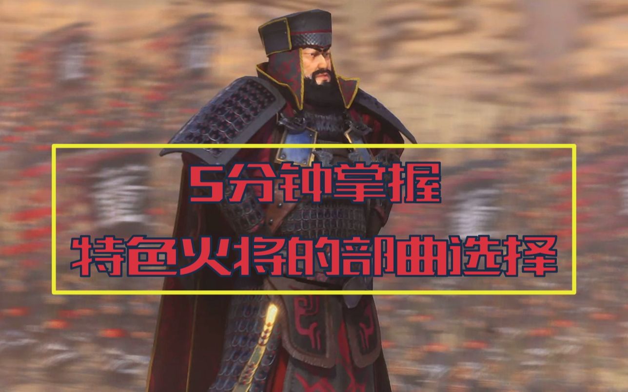 【全战三国v1.70火将部曲篇】5分钟GET特色先锋的部曲推荐哔哩哔哩bilibili