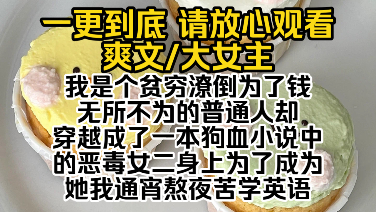 (已完结)我是个贫穷潦倒为了钱无所不为的普通人,却穿越成了一本狗血小说中的恶毒女二身上,为了成为她我通宵熬夜苦学英语,练琴练到手指麻木,...