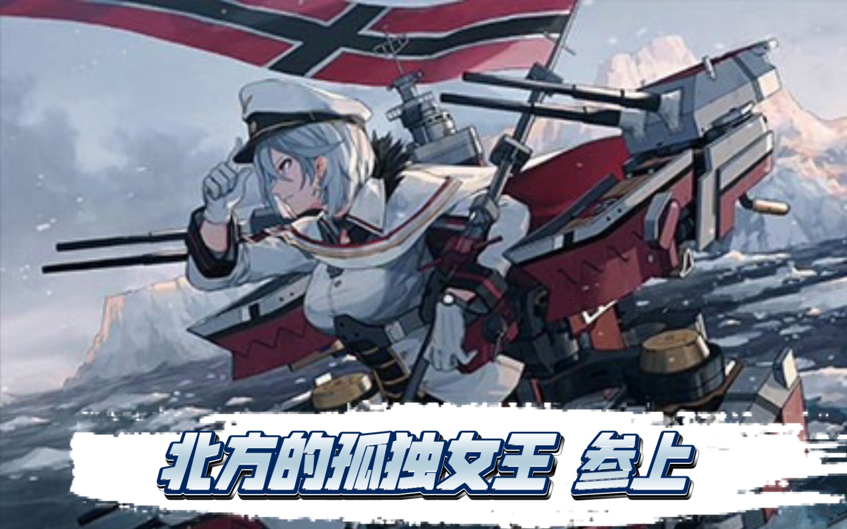 北方的孤独女王 参上