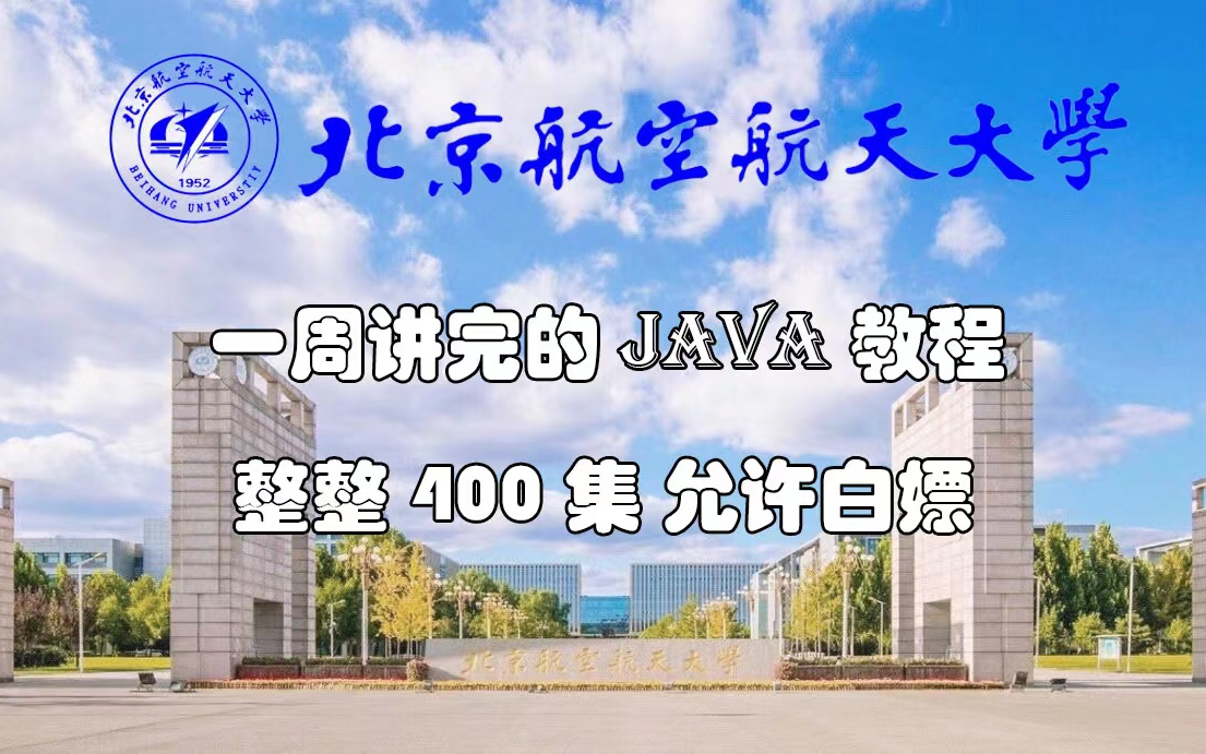 北京航空航天大学教授打造的Java教程,共400集,现在分享给大家,手把手从零开始教学,允许白嫖,学完即可就业哔哩哔哩bilibili