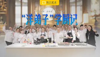 Télécharger la video: 塞尔维亚“洋弟子”杭州学厨记