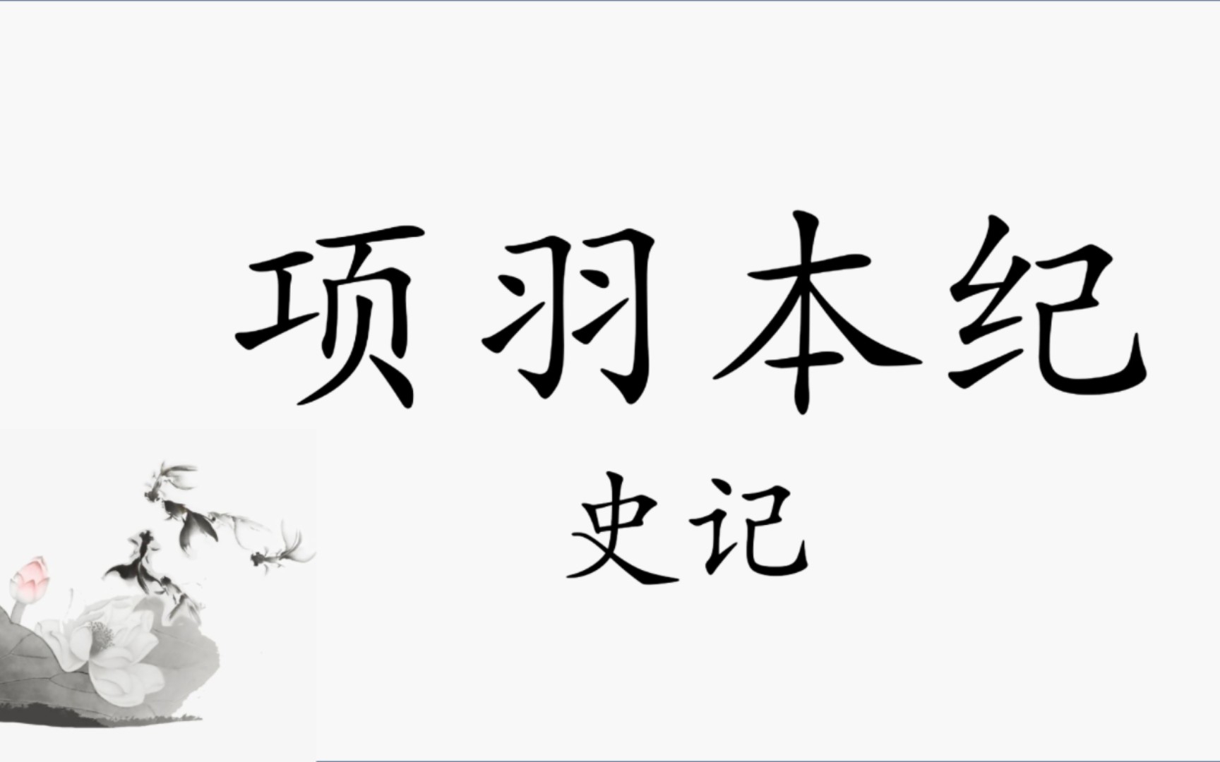 史记.项羽本纪3