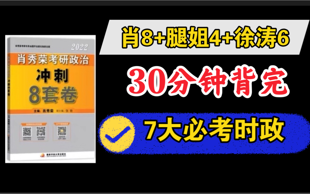 [图]【时政带背】必考！30分钟刷完，7大模拟卷时政热点